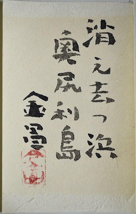 消え去つ浜　奥尻 - Image 4