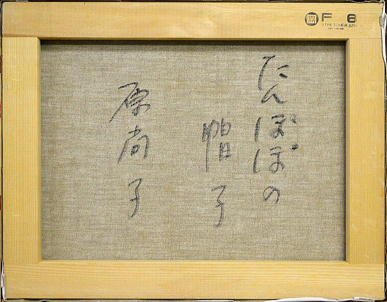 たんぽぽの帽子 - Image 4