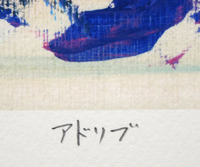 アドリブ - Image 4