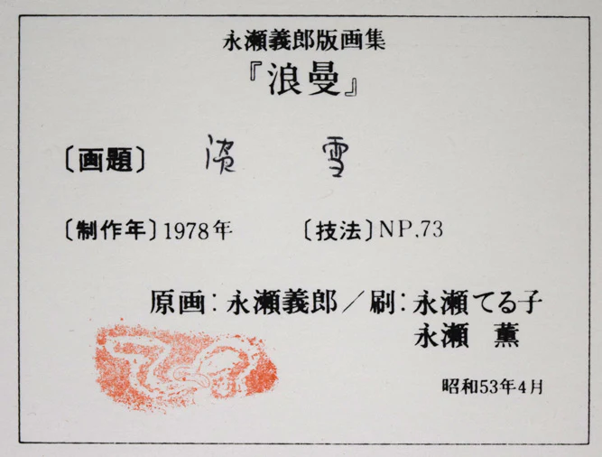 淡雪（版画集「浪漫」より） - Image 9