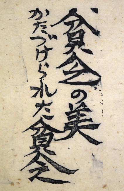 貧乏の美（「火の願ひ板画柵」より） - Image 4
