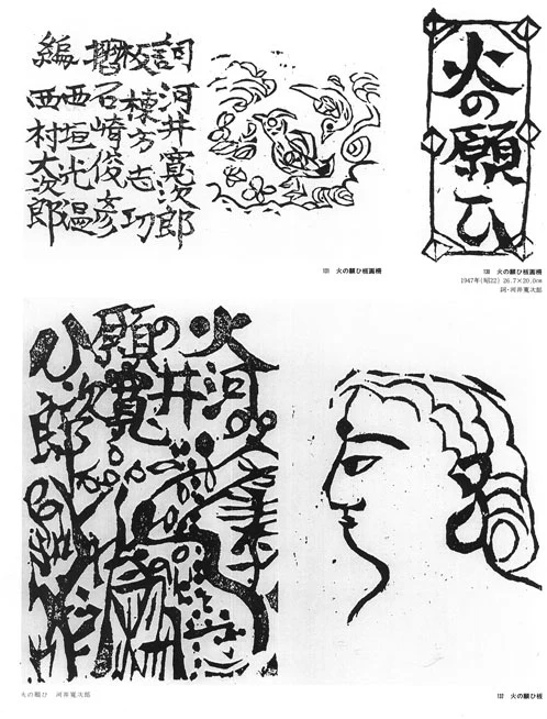 貧乏の美（「火の願ひ板画柵」より） - Image 9