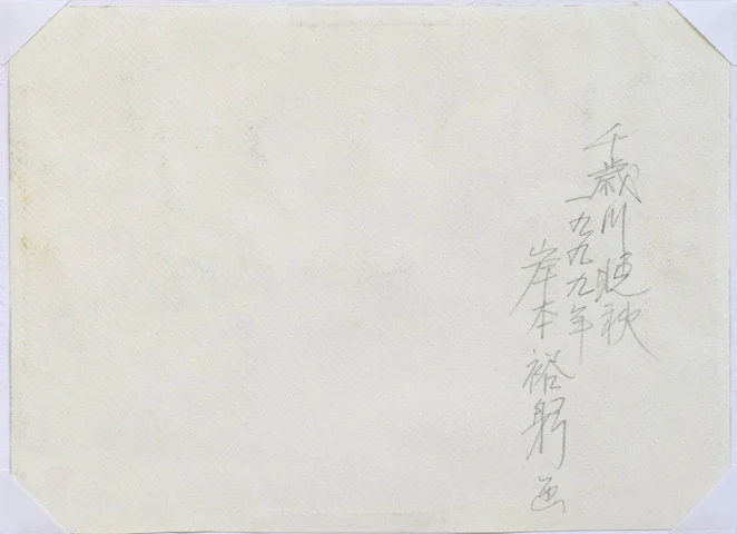 千歳川晩秋 - Image 7