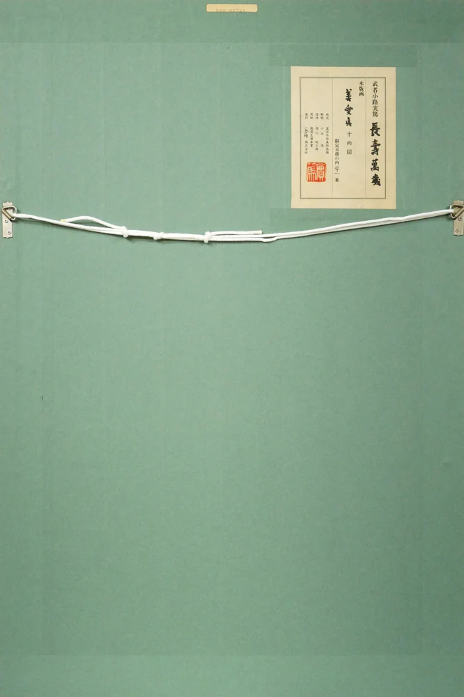長壽萬歳（美愛眞・千両図） - Image 9