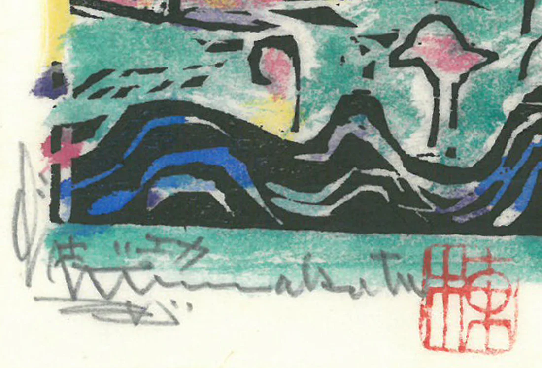 燕浪の柵（無尽蔵画柵） - Image 3