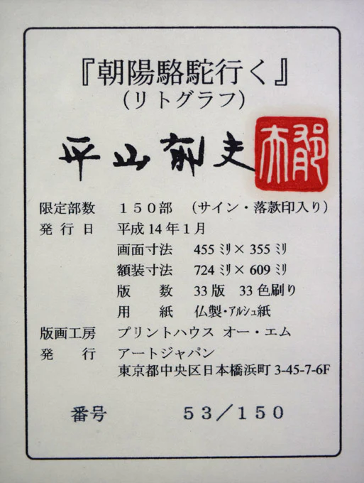 「月明砂漠行く」＆「朝陽駱駝行く」二点セット - Image 20