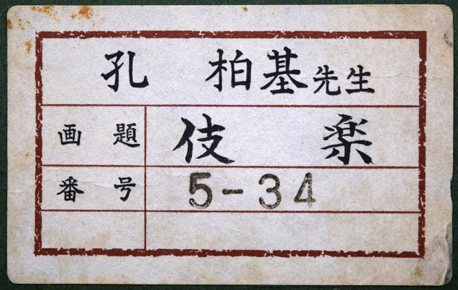 伎楽（ぎがく） - Image 8
