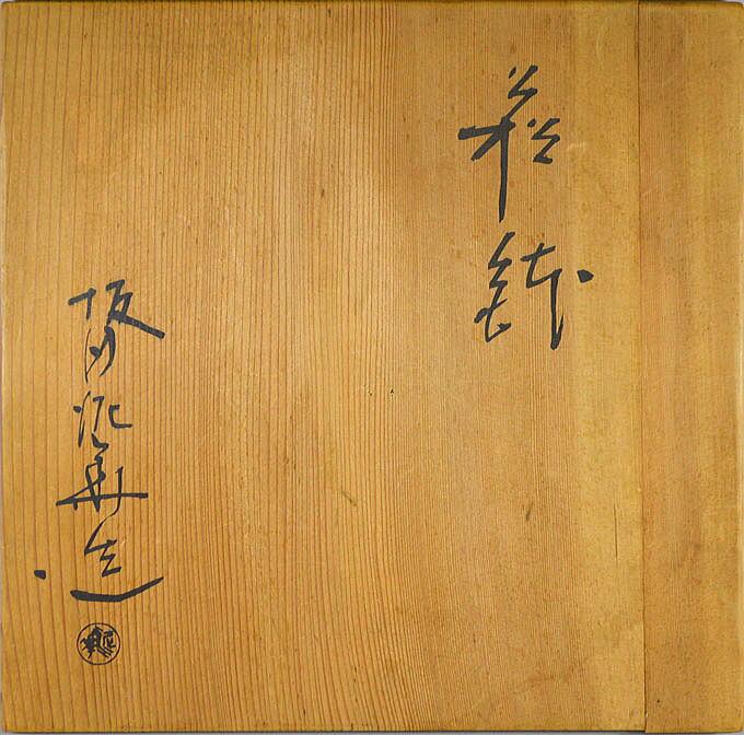 萩鉢 - Image 8