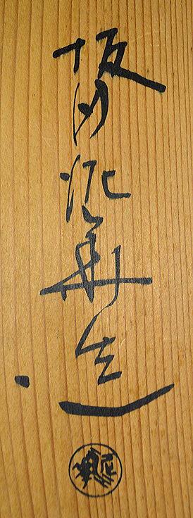 萩鉢 - Image 9