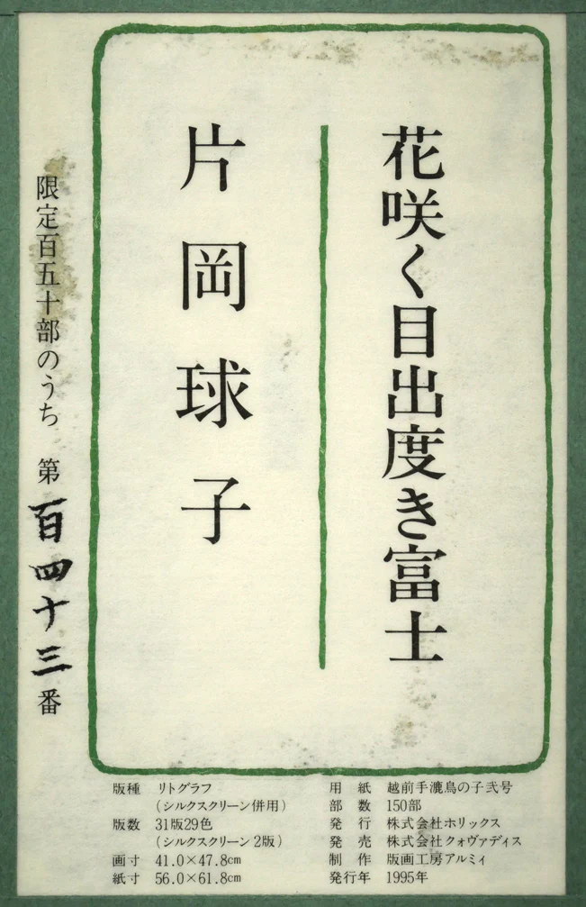 花咲く目出度き富士 - Image 13
