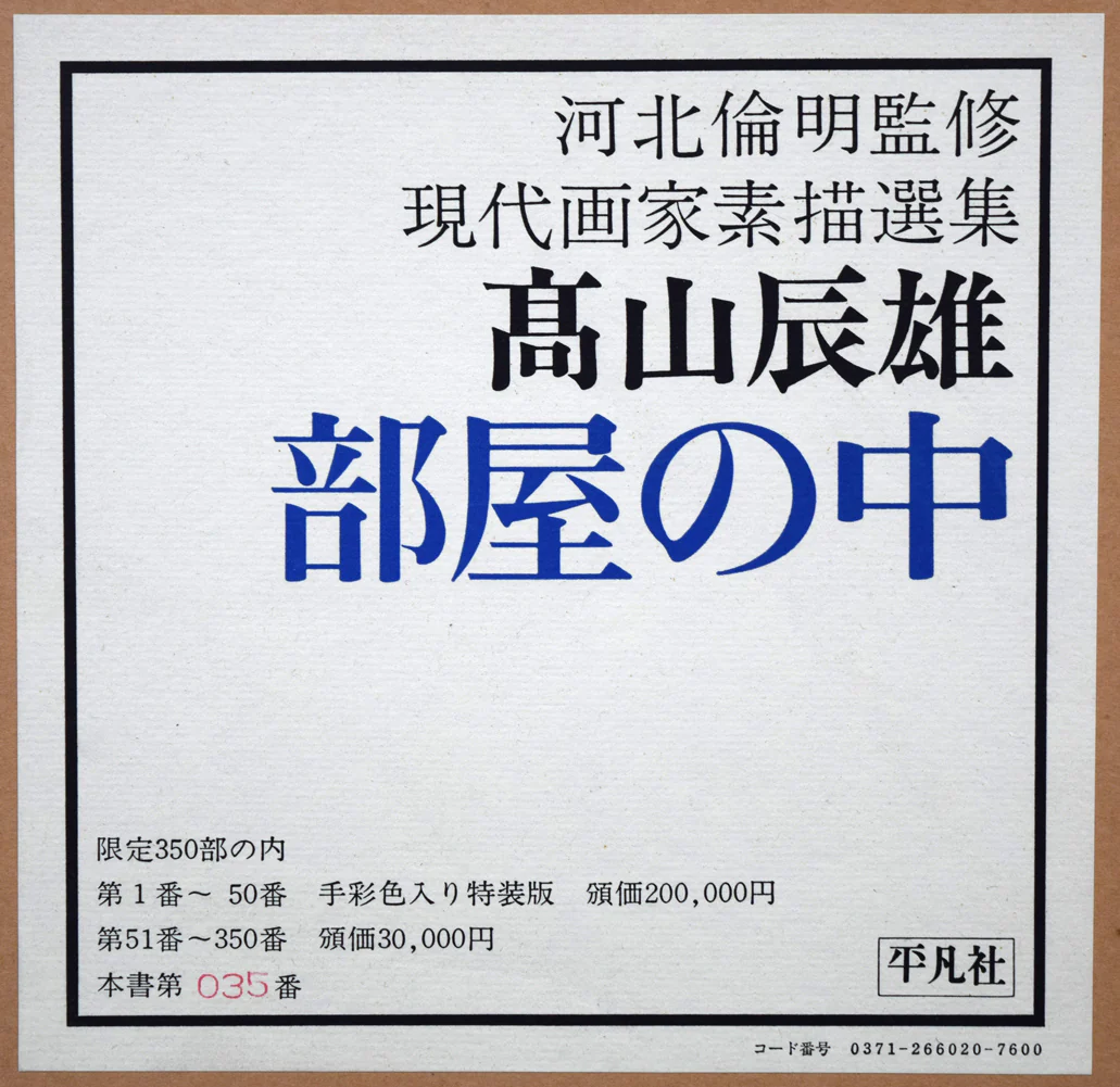 『部屋の中』現代画家素描選集（手彩色入り特装版） - Image 2