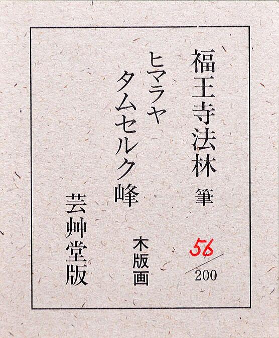 ヒマラヤ　タムセルク峰 - Image 6