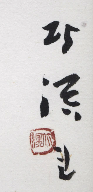 飛龍 - Image 3