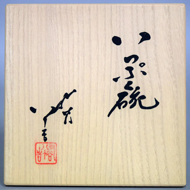 いっぷく碗 - Image 8