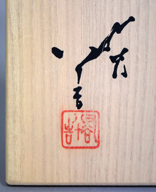 いっぷく碗 - Image 9