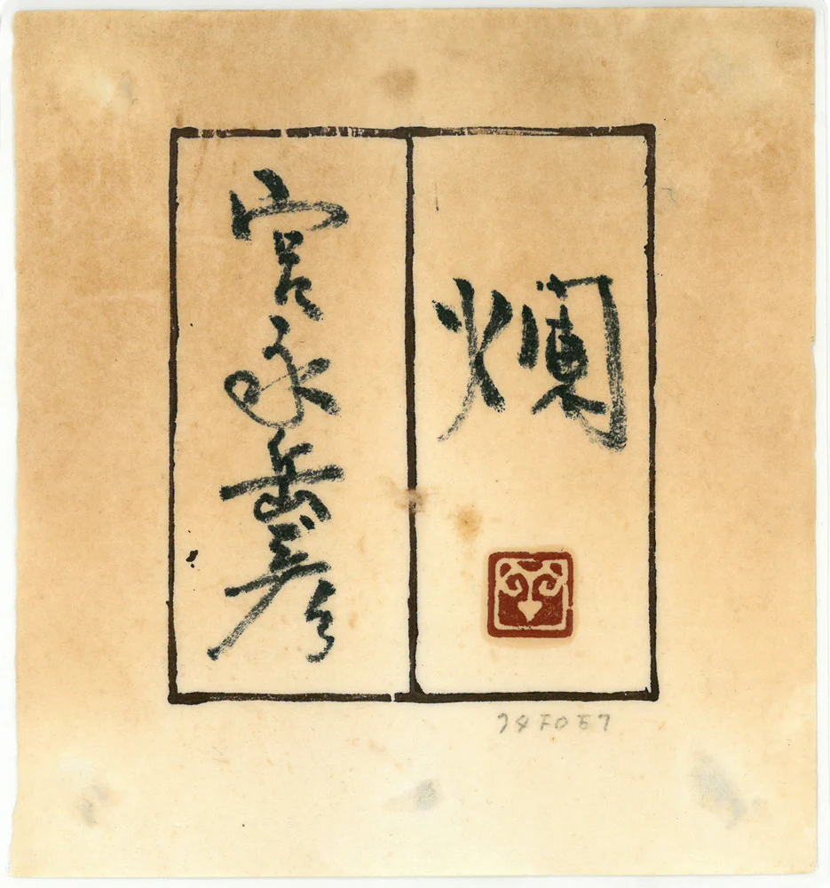 燗 - Image 12
