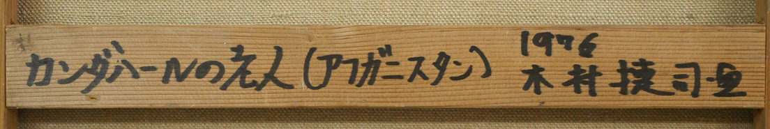 カンダハールの老人（アフガニスタン）【画集掲載作品】 - Image 9