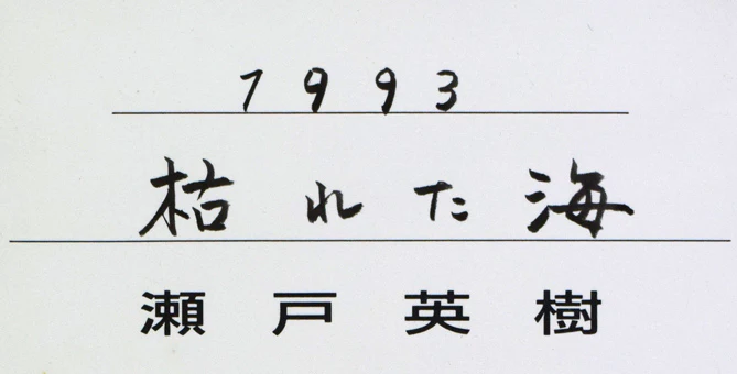 枯れた海 - Image 12