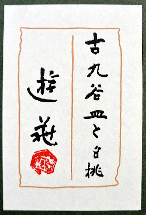 古九谷皿と白桃 - Image 4