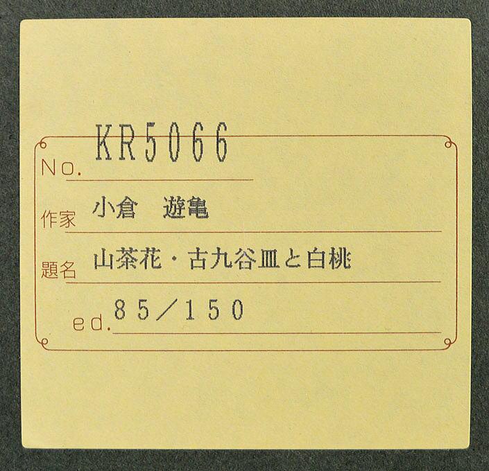 古九谷皿と白桃 - Image 5