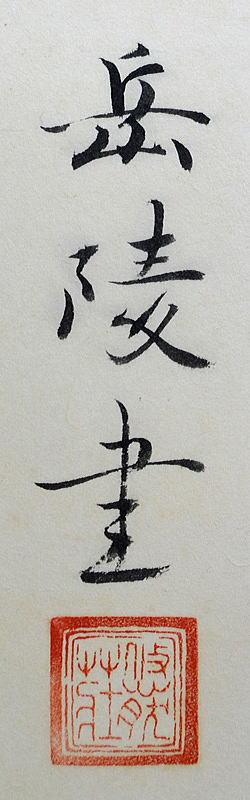光琳 - Image 3