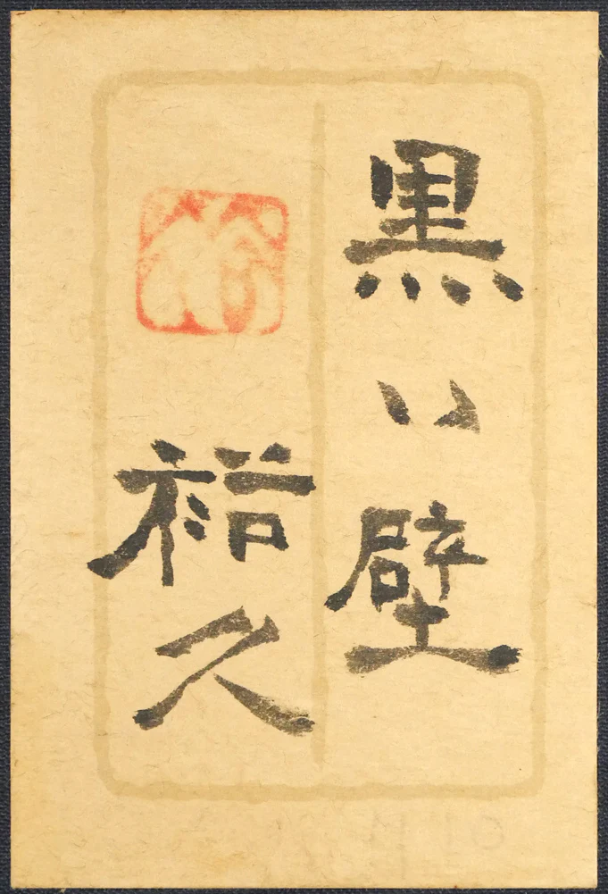 黒い壁 - Image 10