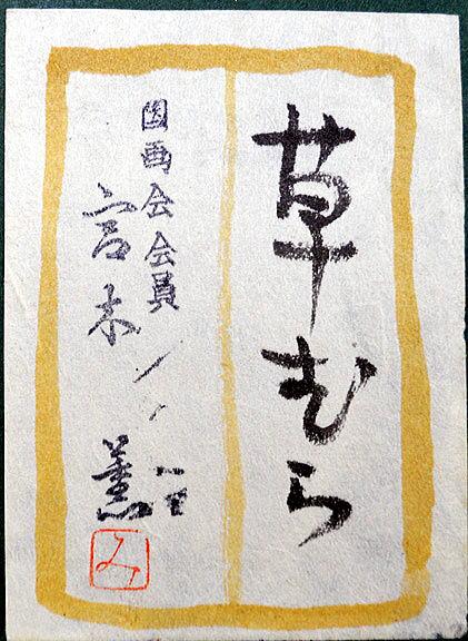草むら - Image 5