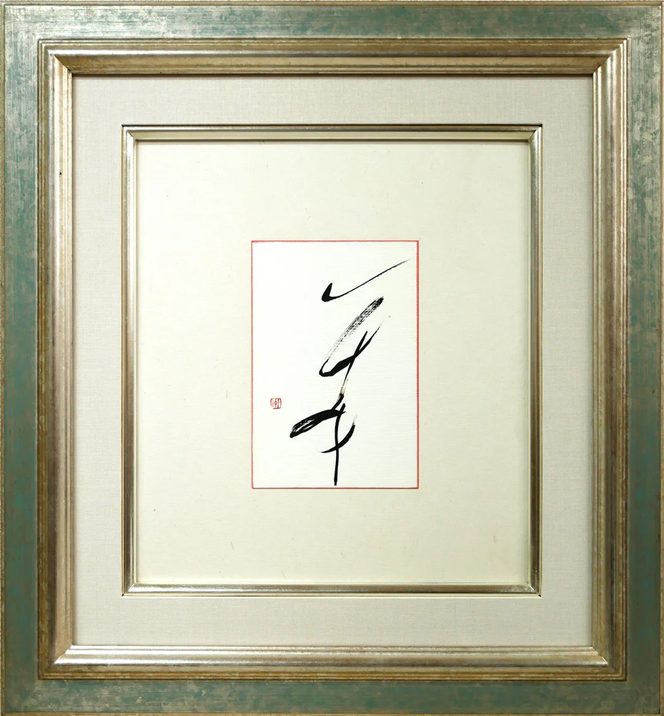 舞
