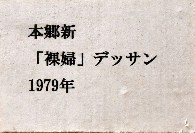裸婦 - Image 5