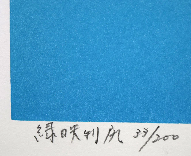 緑映利尻 - Image 3