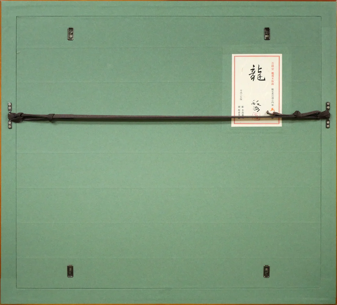 龍 - Image 14