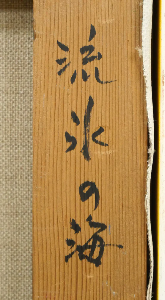 流氷の海 - Image 12