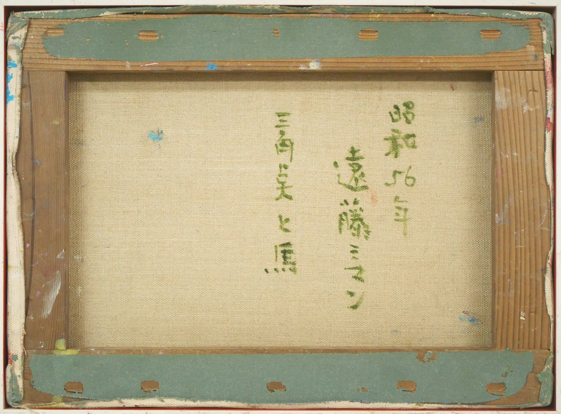 三角点と馬 - Image 10