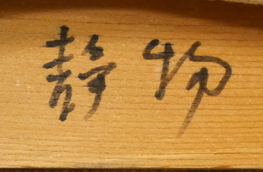 静物 - Image 9