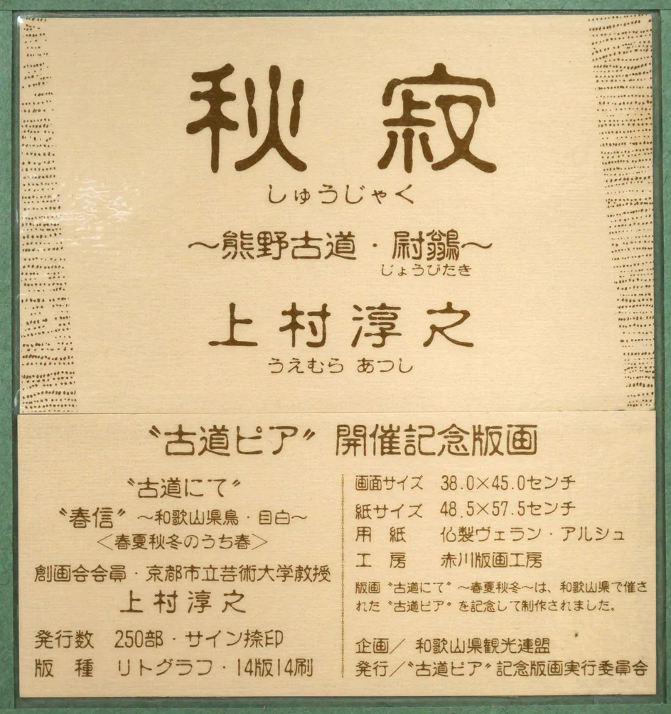 秋寂（熊野古道　尉鶲） - Image 11