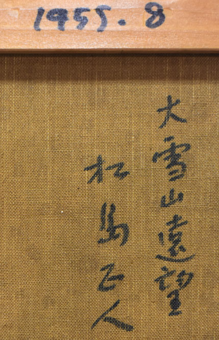 大雪山遠望 - Image 5