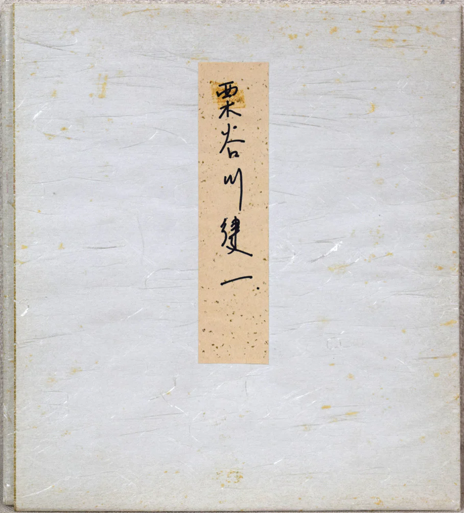丹頂飛ぶ - Image 10