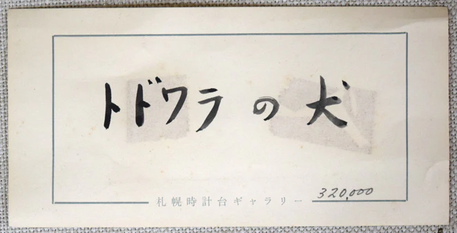 トドワラの犬 - Image 9