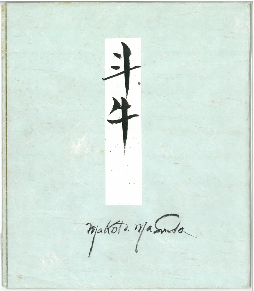 斗牛（闘牛） - Image 13
