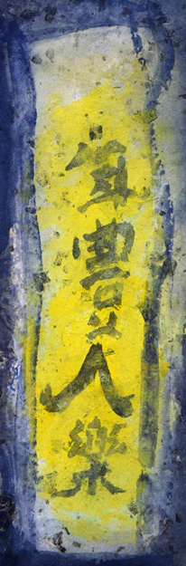 年豊人楽 - Image 5