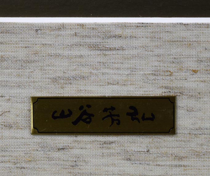 年豊人楽 - Image 7
