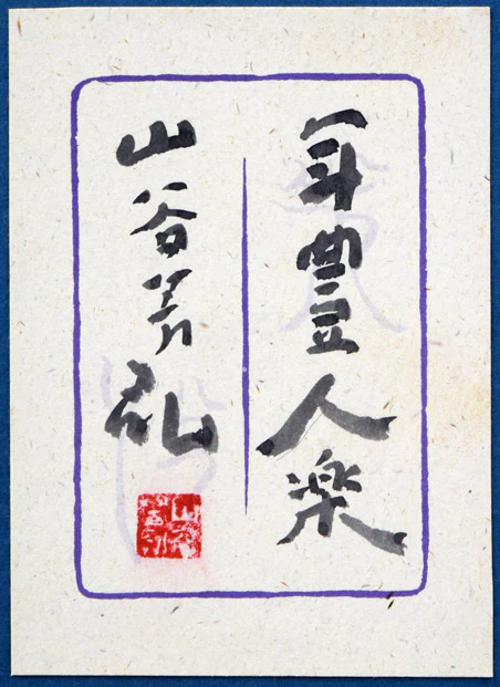 年豊人楽 - Image 9