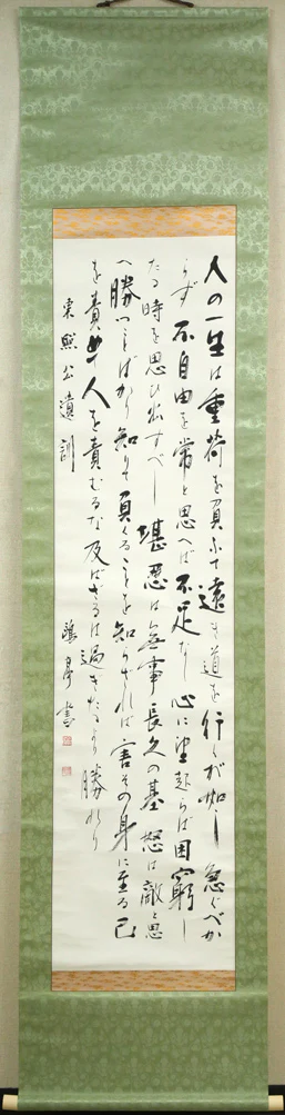 東照公遺訓