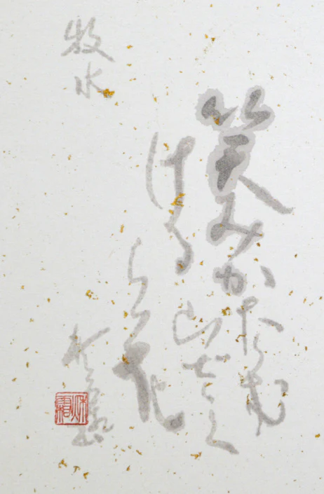 若山牧水　詩 - Image 4